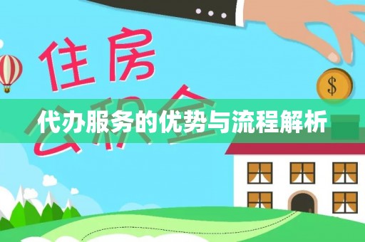 河口代办服务的优势与流程解析