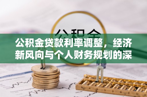 河口公积金贷款利率调整，经济新风向与个人财务规划的深远影响
