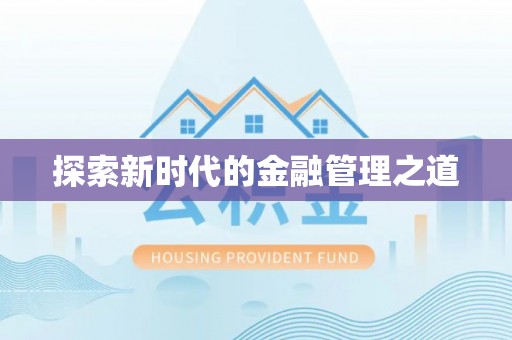 河口探索新时代的金融管理之道