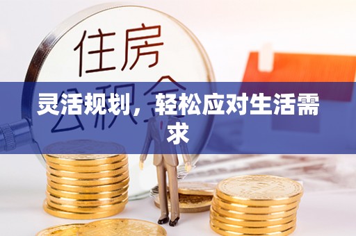 河口灵活规划，轻松应对生活需求
