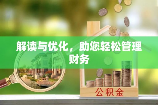 河口解读与优化，助您轻松管理财务