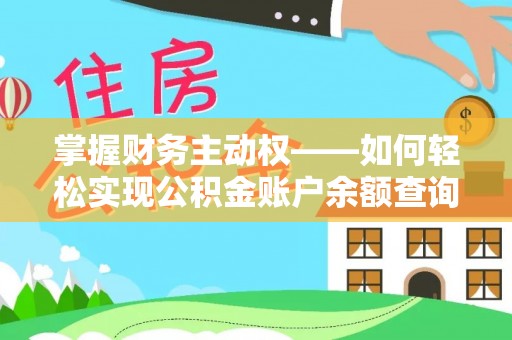 河口掌握财务主动权——如何轻松实现公积金账户余额查询