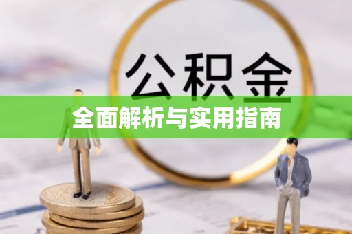 河口全面解析与实用指南